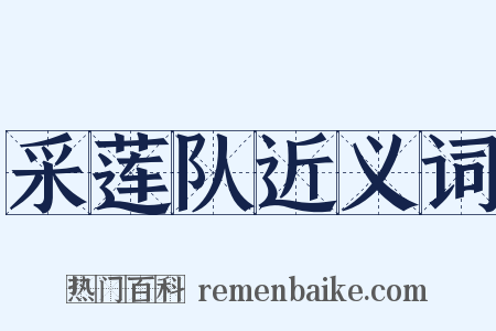 采莲队近义词是什么意思的图片